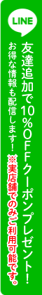 友達追加で10％OFFクーポンプレゼント！ お得な情報も配信します！