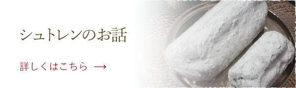 シュトレンのお話