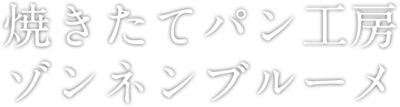 焼きたてパン工房 ゾンネンブルーメ